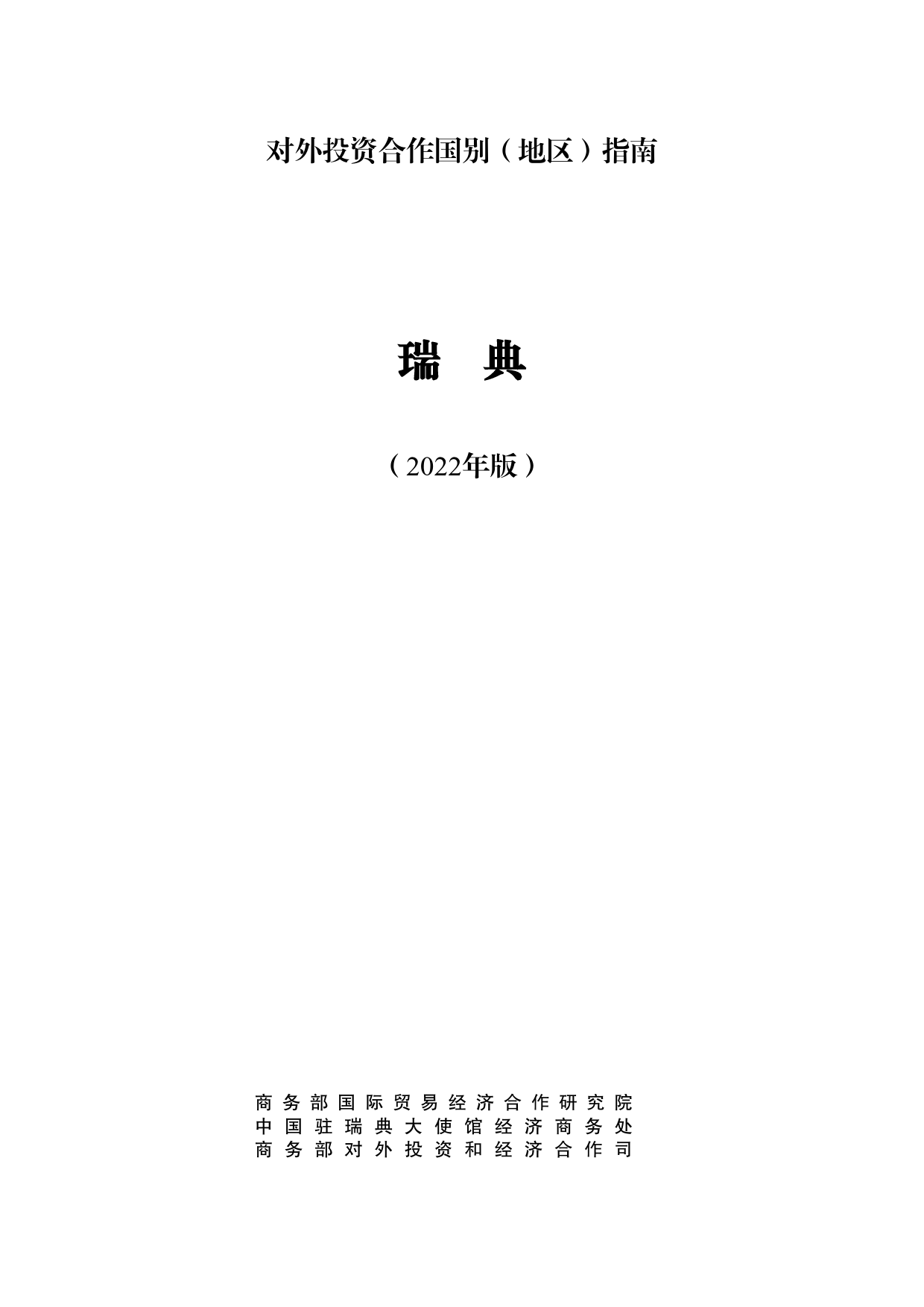 瑞典投资指南2022_第1页