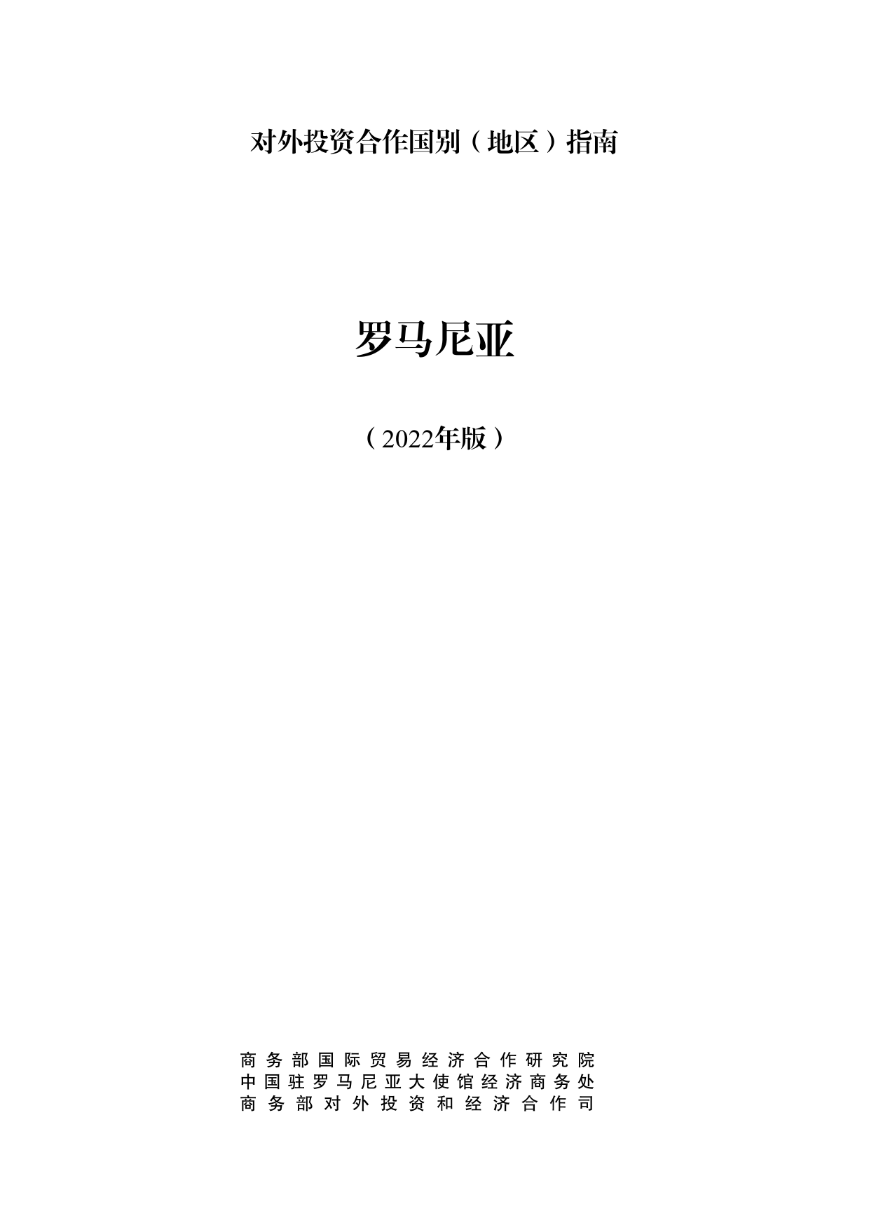 罗马尼亚投资指南2022