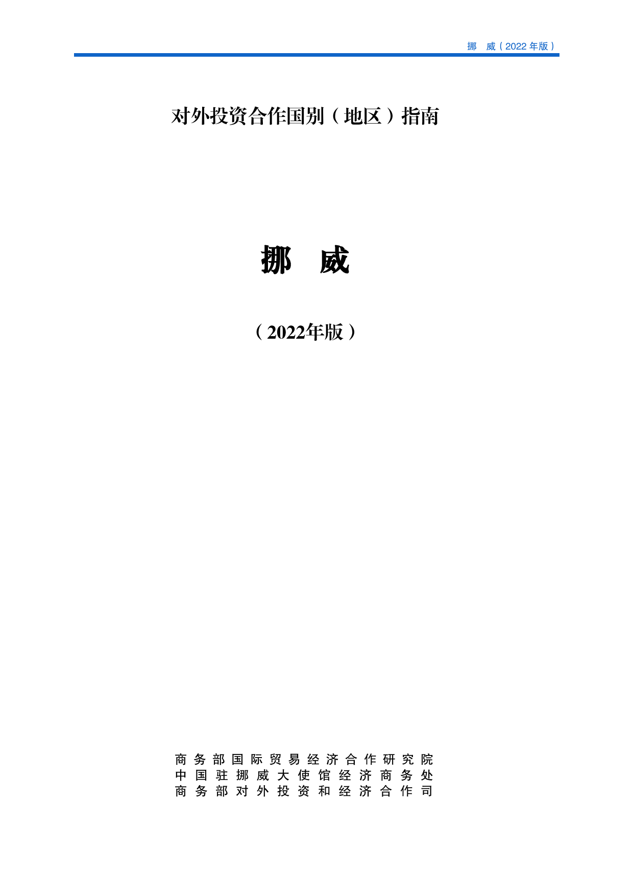 挪威投资指南2022