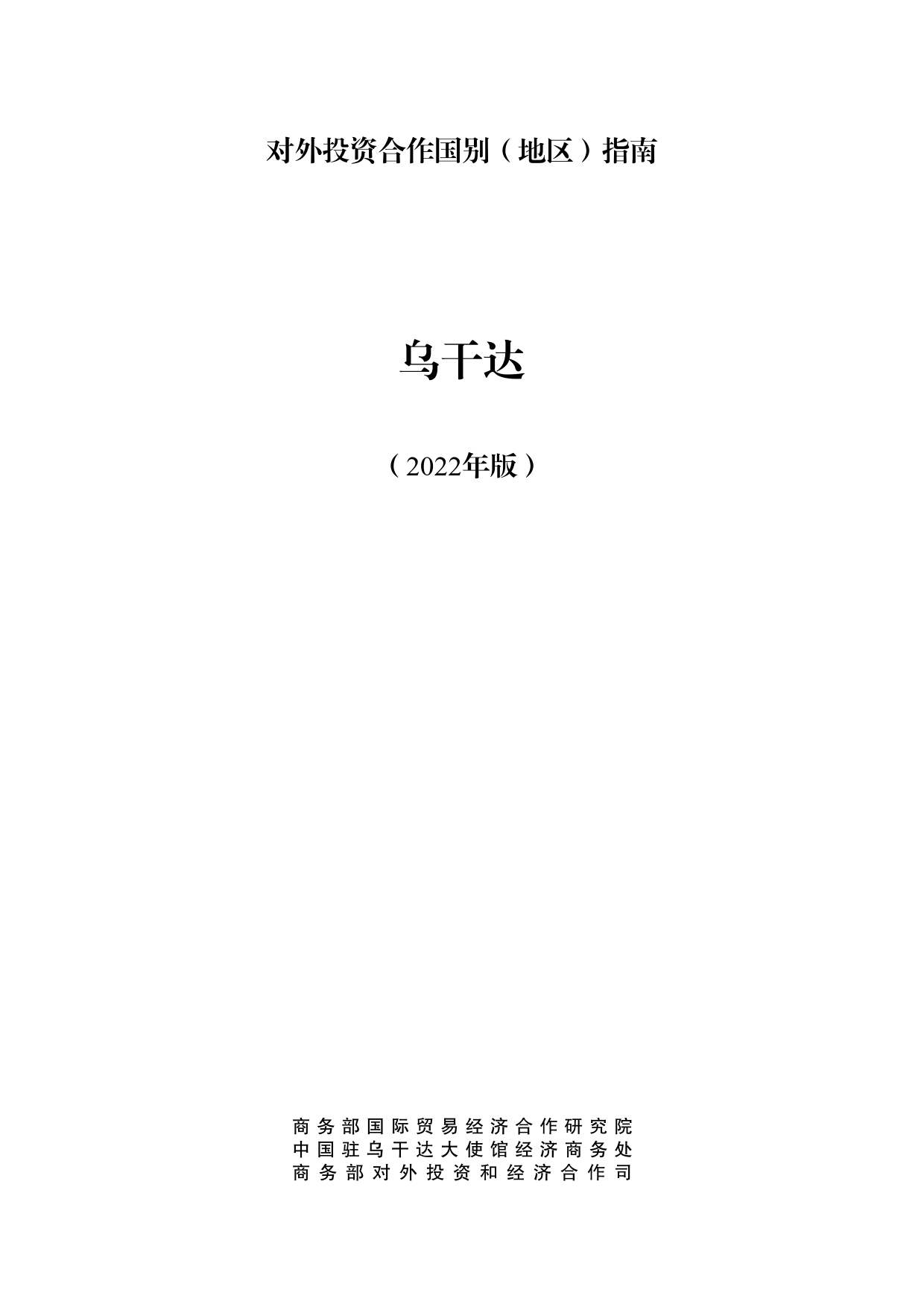 乌干达投资指南2022