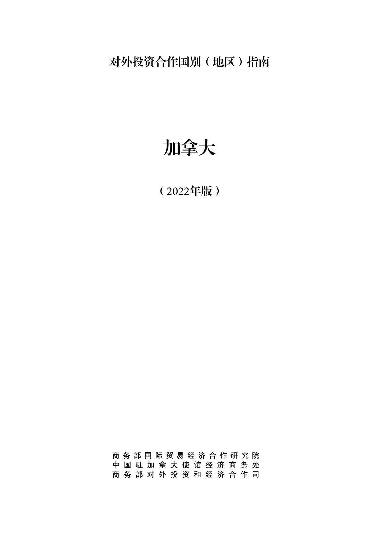 加拿大投资指南2022