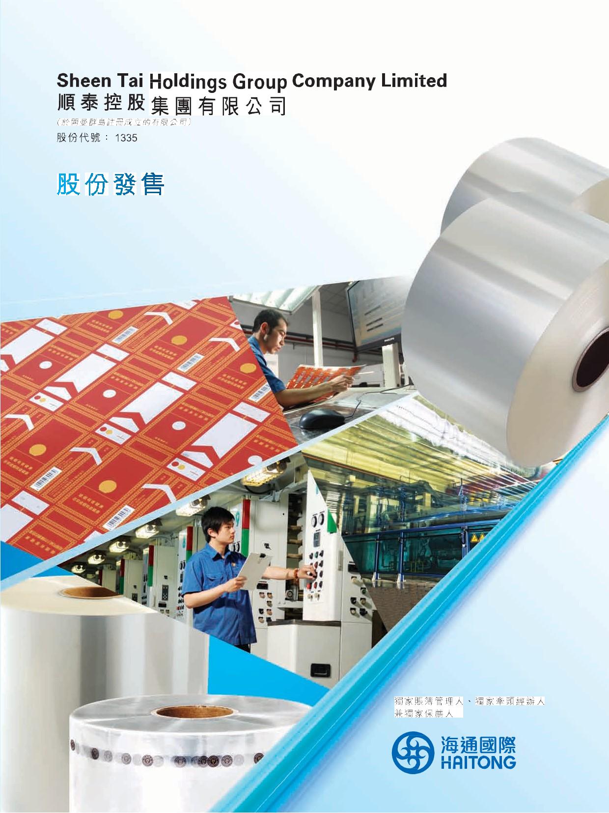 港股IPO_ 順泰控股集团有限公司招股说明书港股上市文件-[发售以供认购]全球发售_第1页