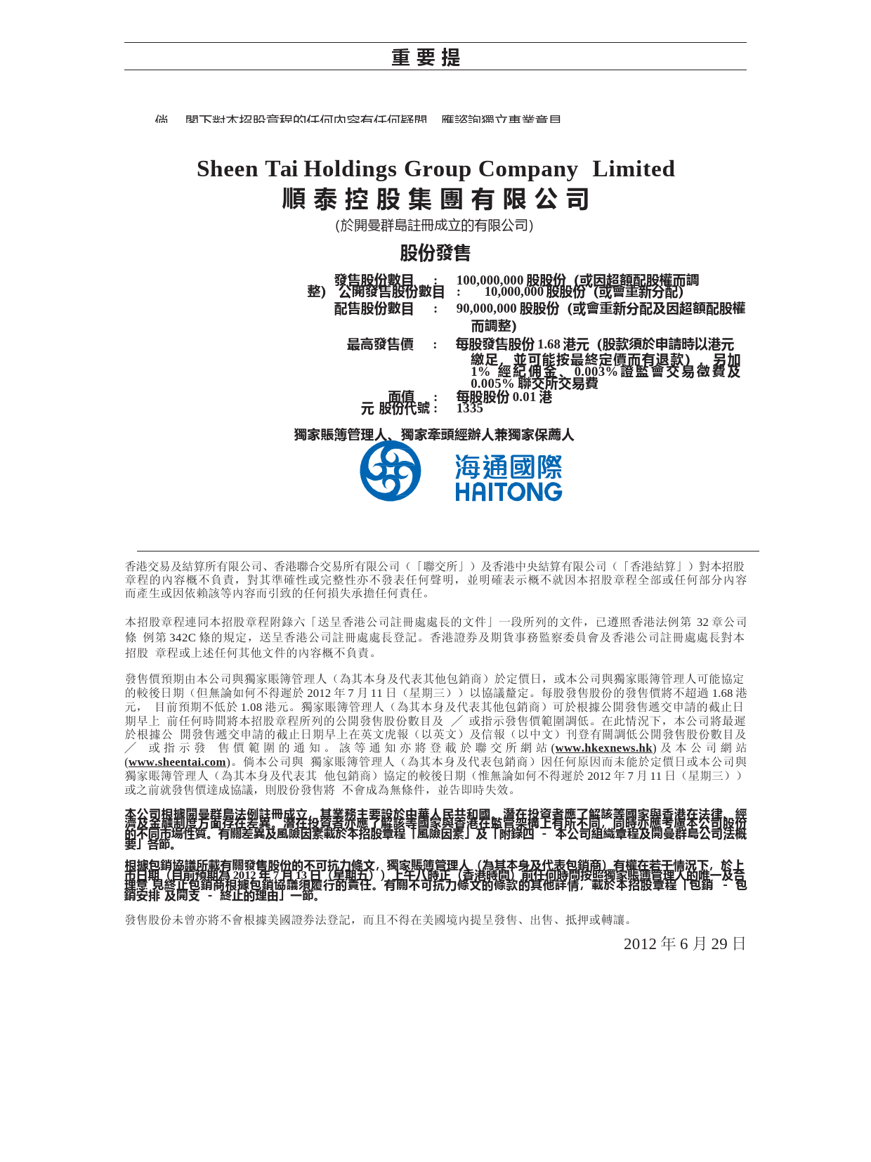 港股IPO_ 順泰控股集团有限公司招股说明书港股上市文件-[发售以供认购]全球发售_第2页