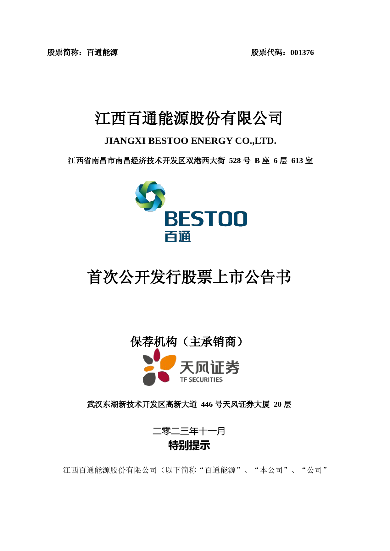 百通能源：首次公开发行股票上市公告书_第1页