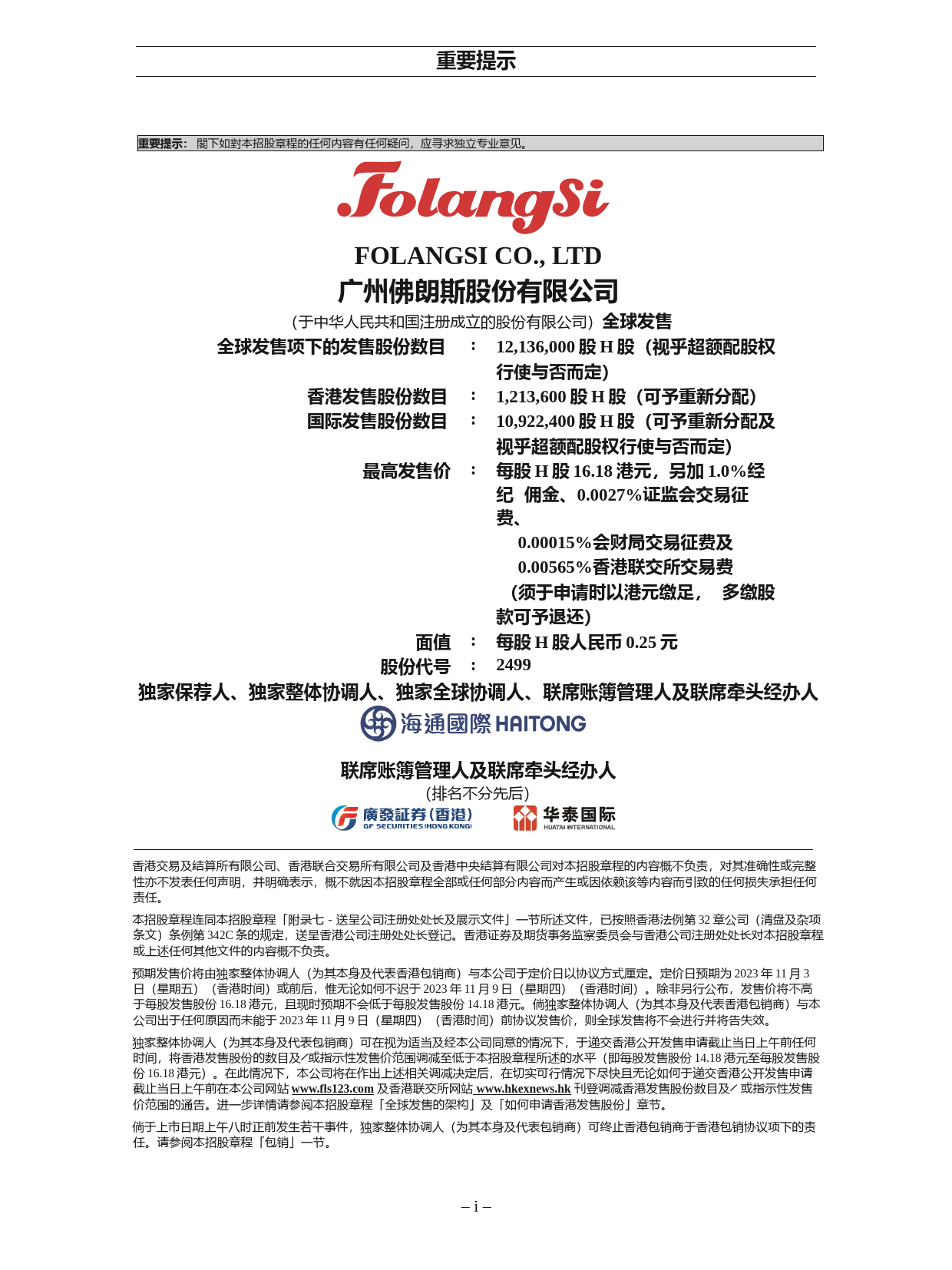 [港股招股书] 佛朗斯股份：招股说明书全球发售文本_第1页