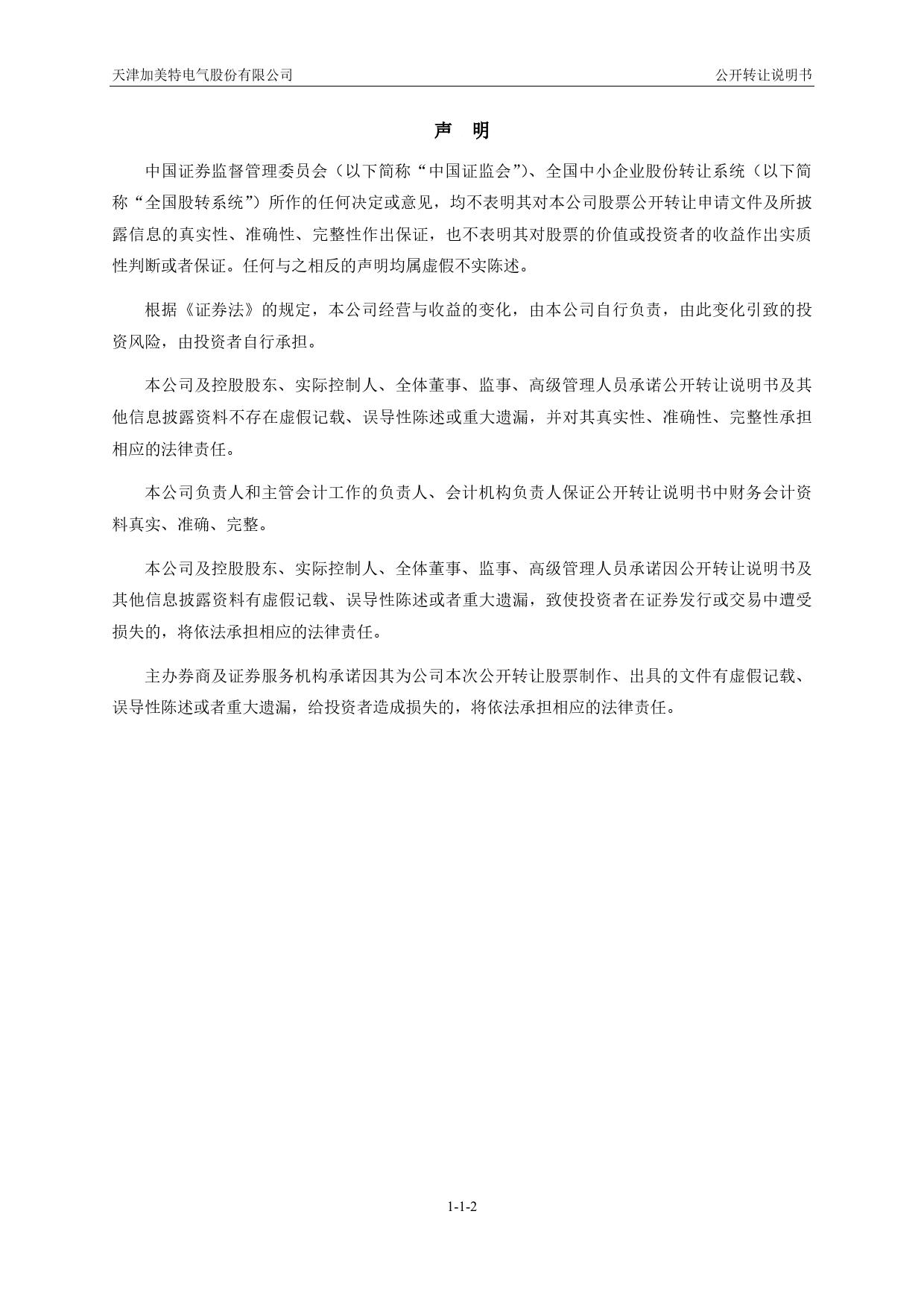 [三板招股]加美特：公开转让说明书_第2页