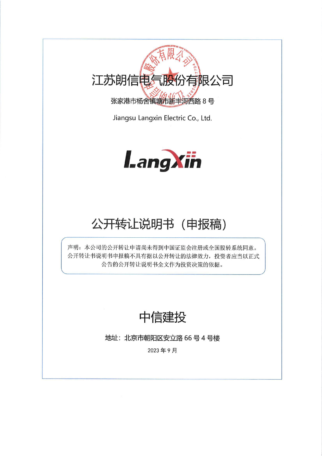 [三板招股]朗信电气：公开转让说明书_第1页