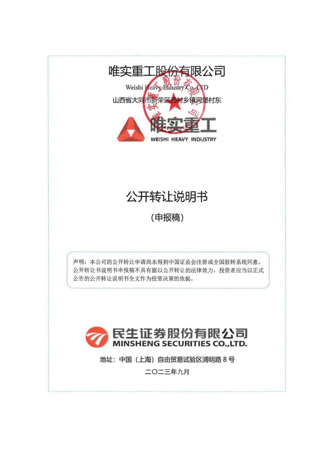 [三板招股]唯实重工：公开转让说明书_第1页