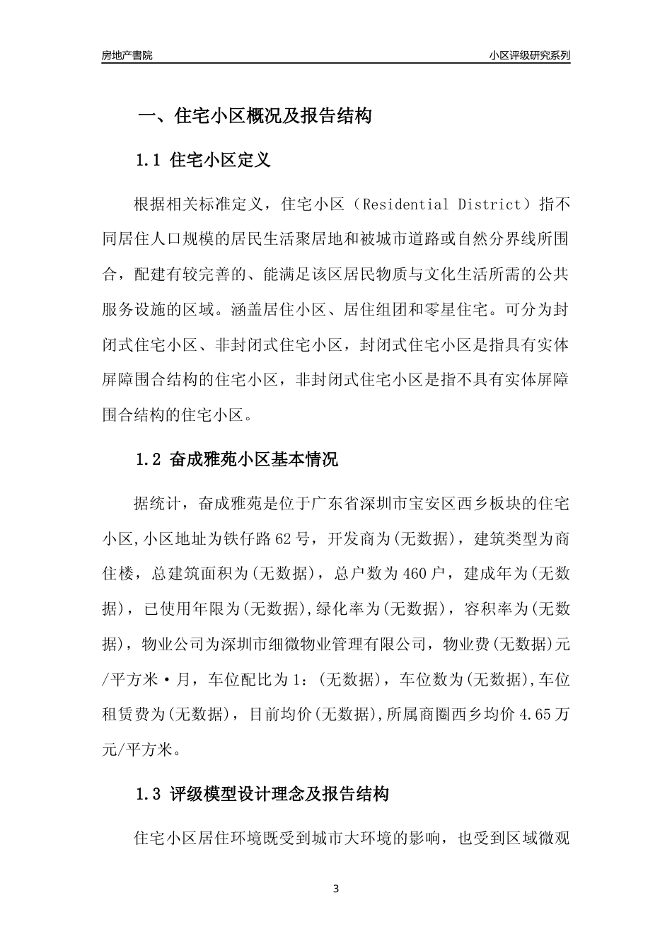 [小区点评]奋成雅苑(宝安区)小区居住环境竞争力评级及房价趋势分析报告(2024版)_第3页