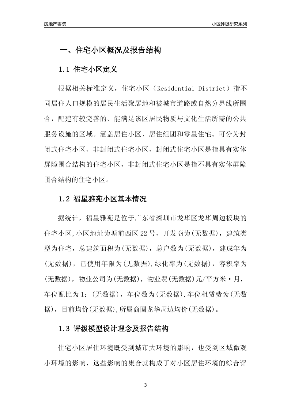 [小区点评]福星雅苑(龙华区)小区居住环境竞争力评级及房价趋势分析报告(2024版)_第3页