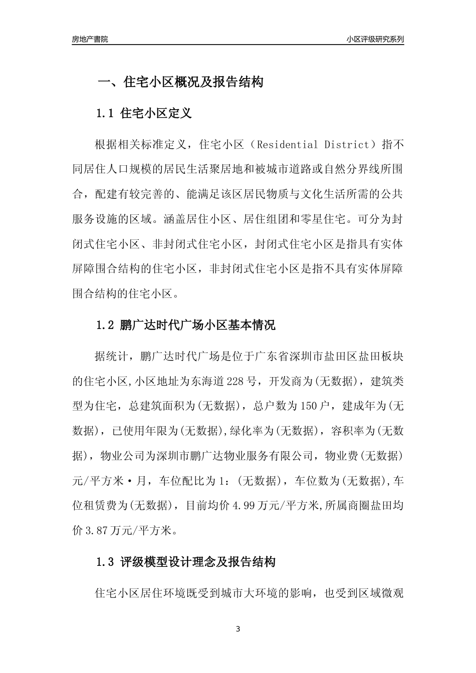 [小区点评]鹏广达时代广场(盐田区)小区居住环境竞争力评级及房价趋势分析报告(2024版)_第3页