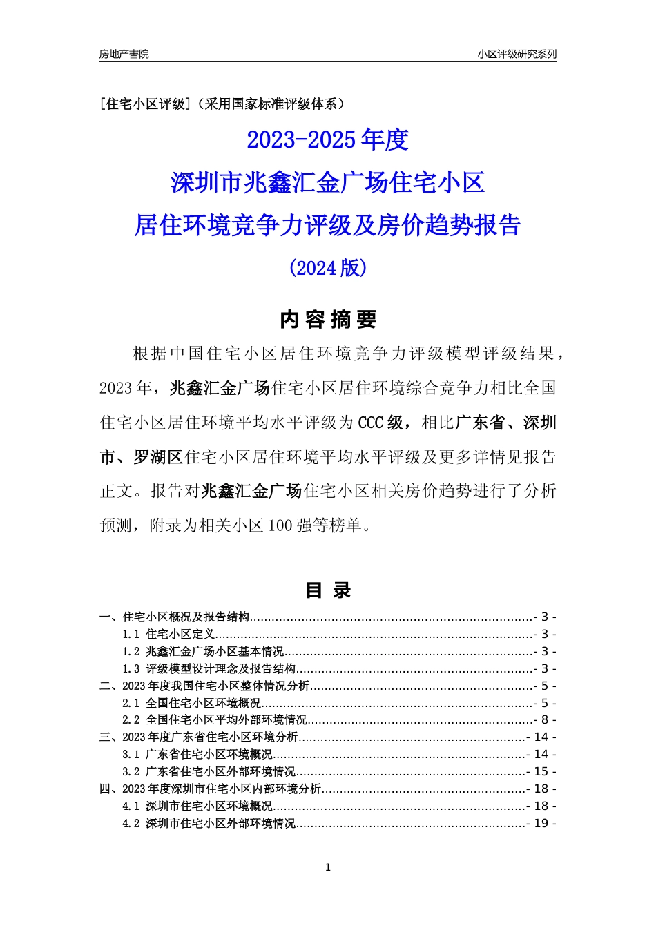 [小区排名]兆鑫汇金广场(罗湖区)小区居住环境竞争力评级及房价趋势分析报告(2024版)_第1页