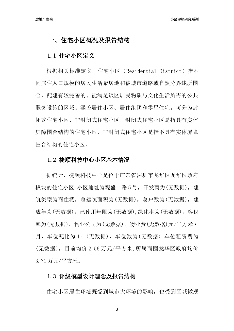 [小区点评]捷顺科技中心(龙华区)小区居住环境竞争力评级及房价趋势分析报告(2024版)_第3页