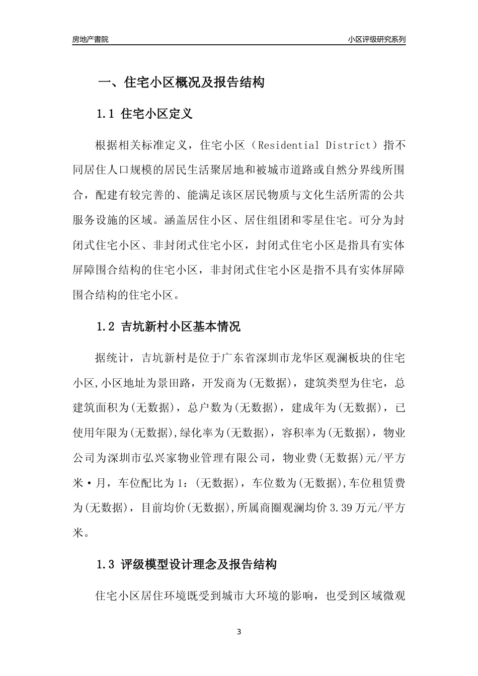 [小区点评]吉坑新村(龙华区)小区居住环境竞争力评级及房价趋势分析报告(2024版)_第3页
