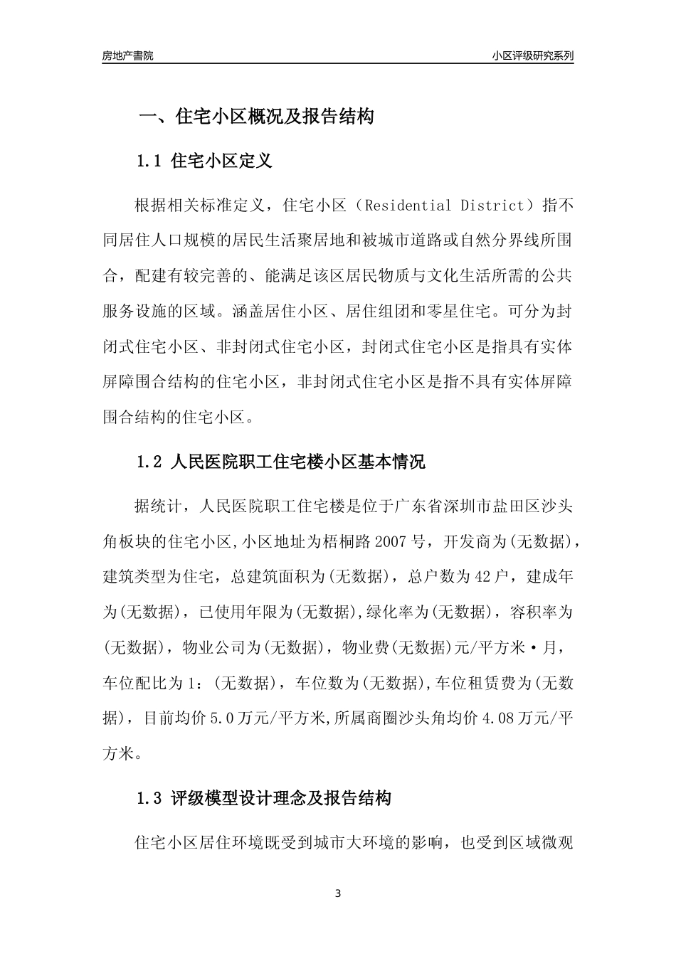 [小区点评]人民医院职工住宅楼(盐田区)小区居住环境竞争力评级及房价趋势分析报告(2024版)_第3页