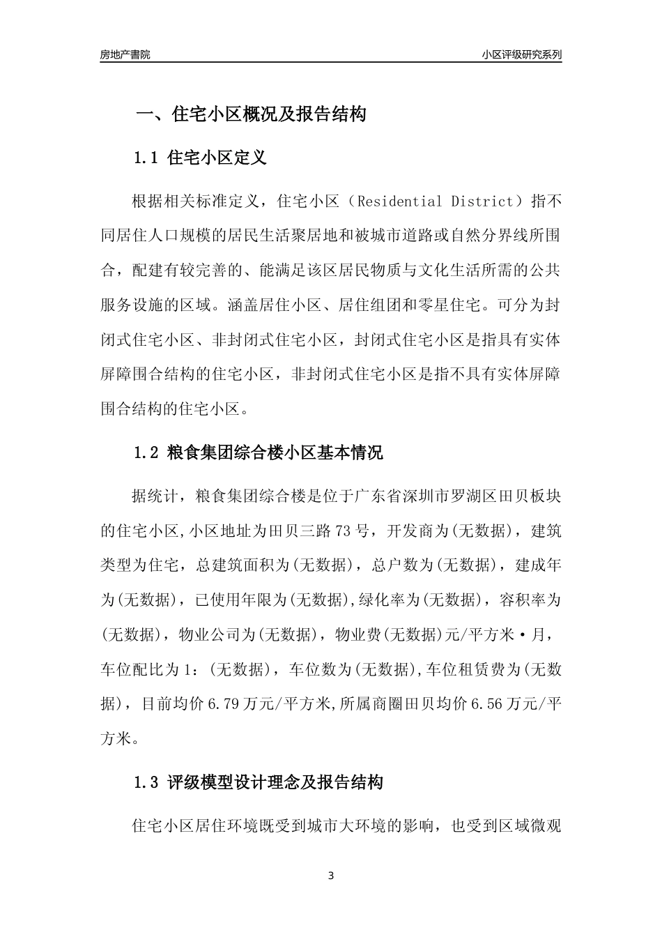 [小区点评]粮食集团综合楼(罗湖区)小区居住环境竞争力评级及房价趋势分析报告(2024版)_第3页
