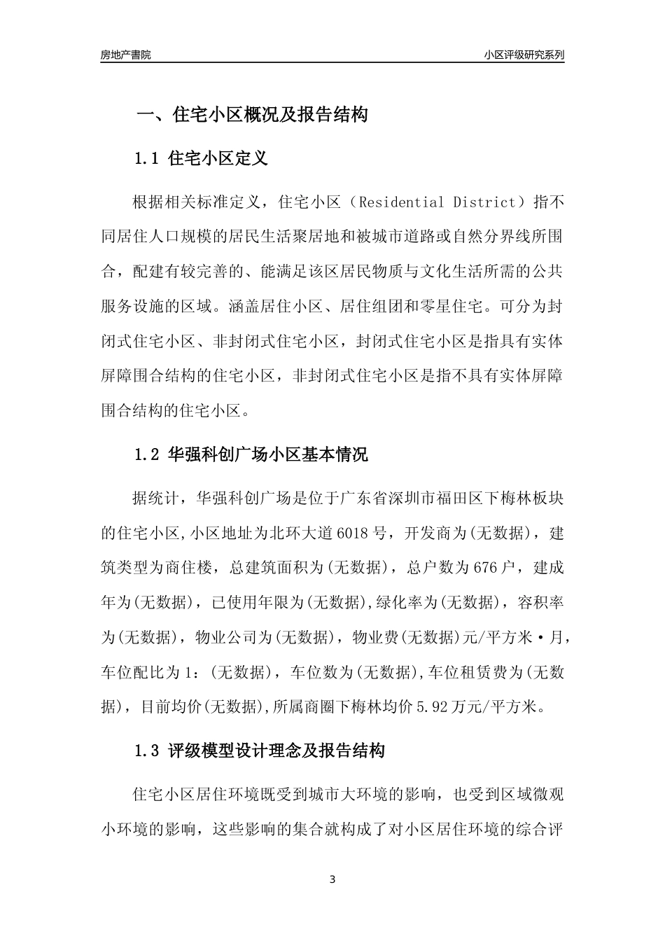[小区点评]华强科创广场(福田区)小区居住环境竞争力评级及房价趋势分析报告(2024版)_第3页