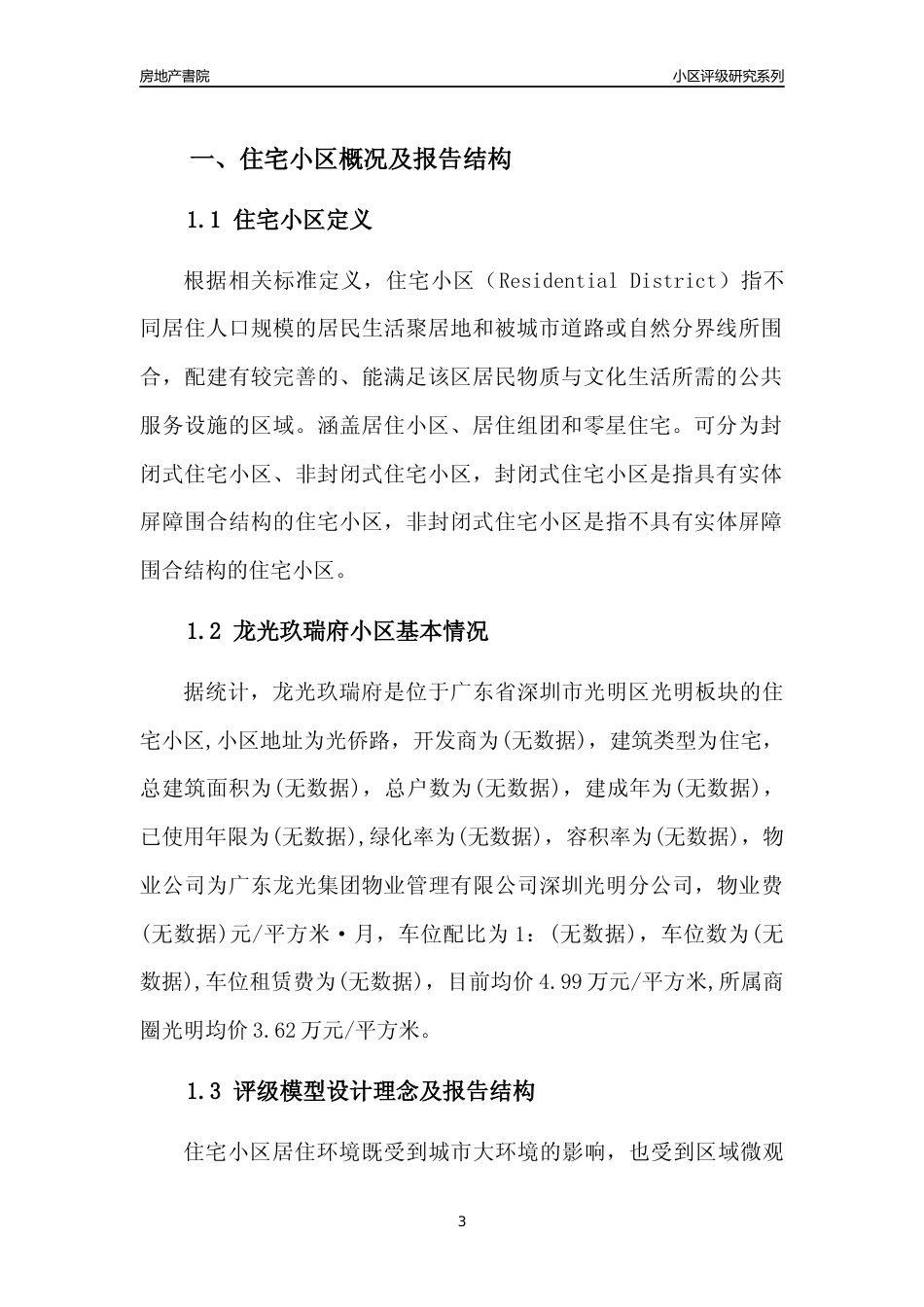 [小区点评]龙光玖瑞府(光明区)小区居住环境竞争力评级及房价趋势分析报告(2024版)_第3页