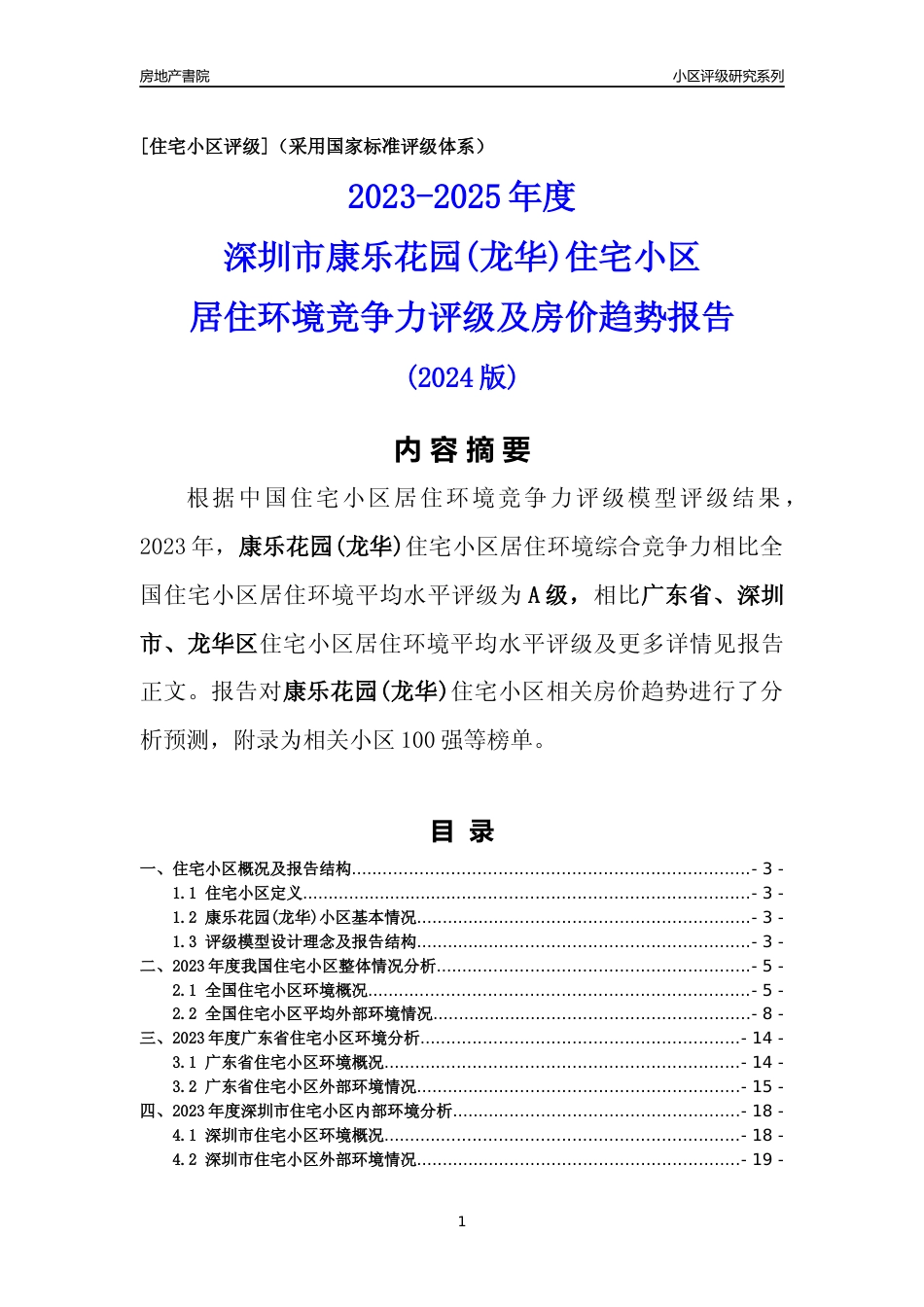 [小区点评]康乐花园(龙华)(龙华区)小区居住环境竞争力评级及房价趋势分析报告(2024版)_第1页