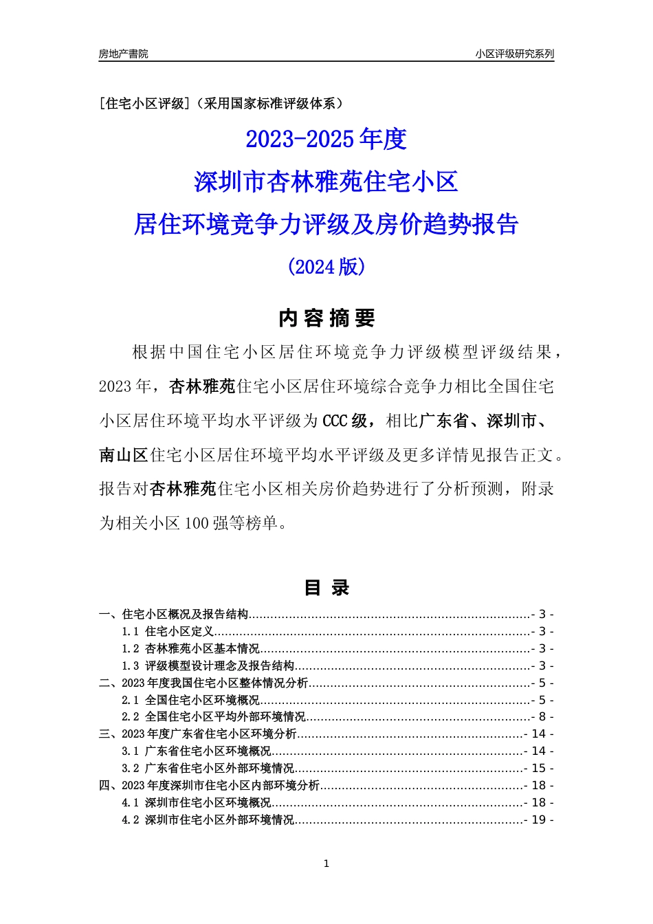 [小区点评]杏林雅苑(南山区)小区居住环境竞争力评级及房价趋势分析报告(2024版)_第1页