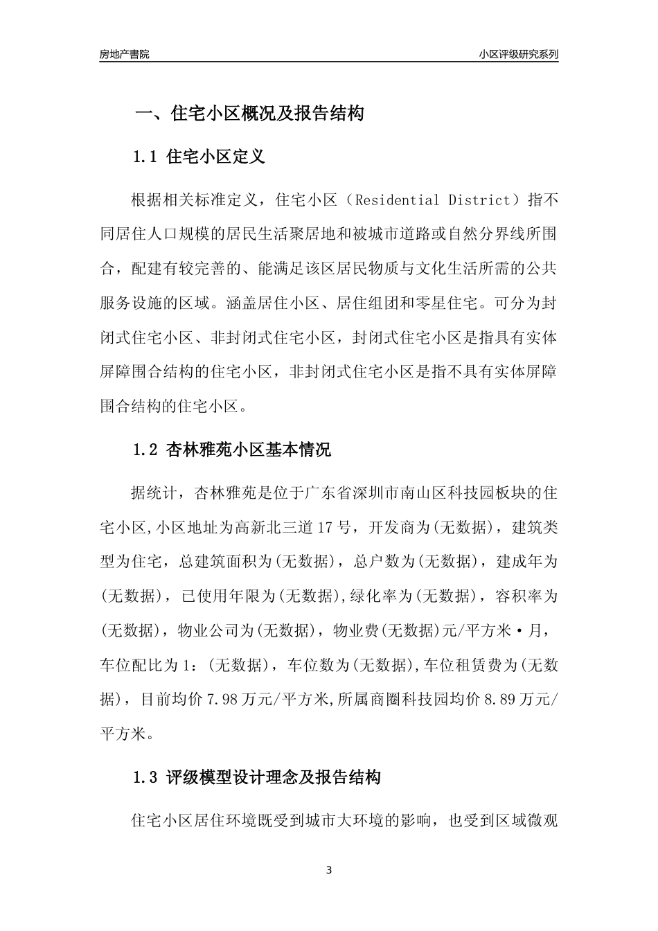 [小区点评]杏林雅苑(南山区)小区居住环境竞争力评级及房价趋势分析报告(2024版)_第3页