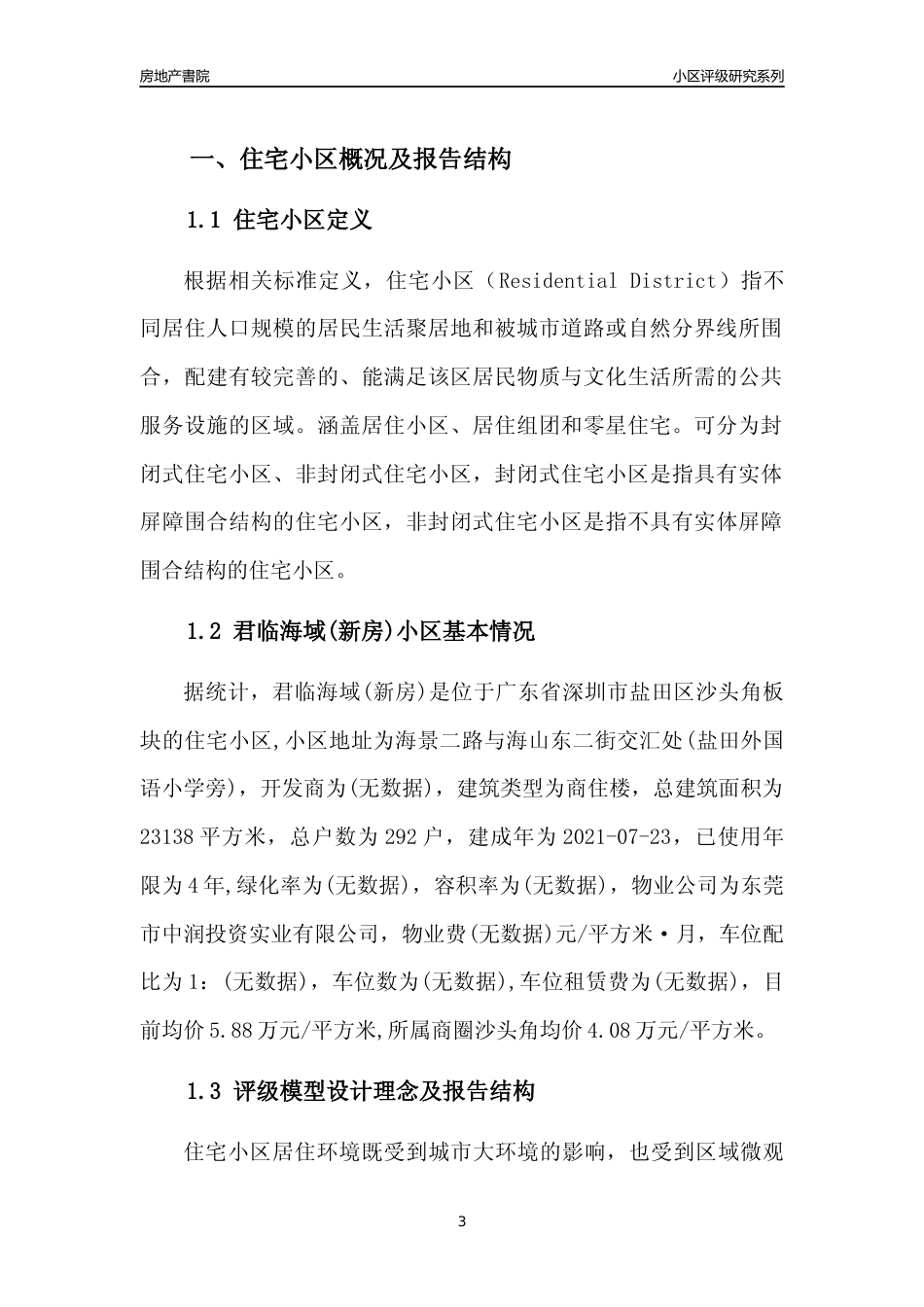 [小区点评]君临海域(新房)(盐田区)小区居住环境竞争力评级及房价趋势分析报告(2024版)_第3页