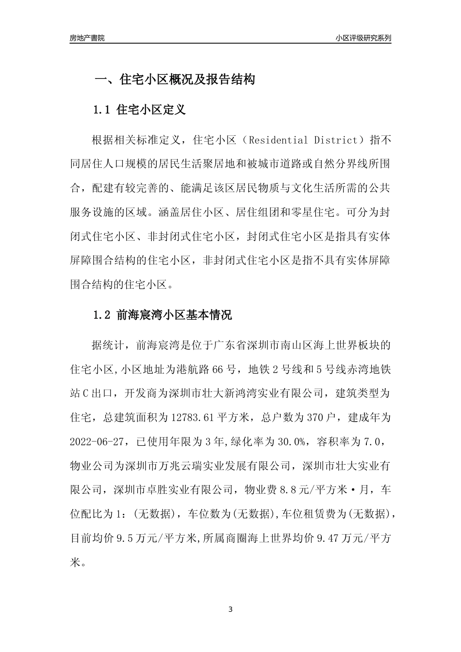 [小区点评]前海宸湾(南山区)小区居住环境竞争力评级及房价趋势分析报告(2024版)_第3页