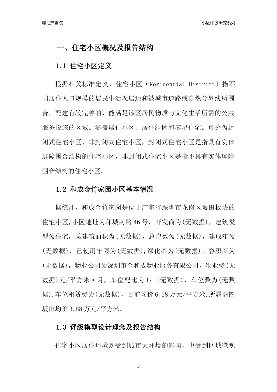 [小区点评]和成金竹家园(龙岗区)小区居住环境竞争力评级及房价趋势分析报告(2024版)_第3页