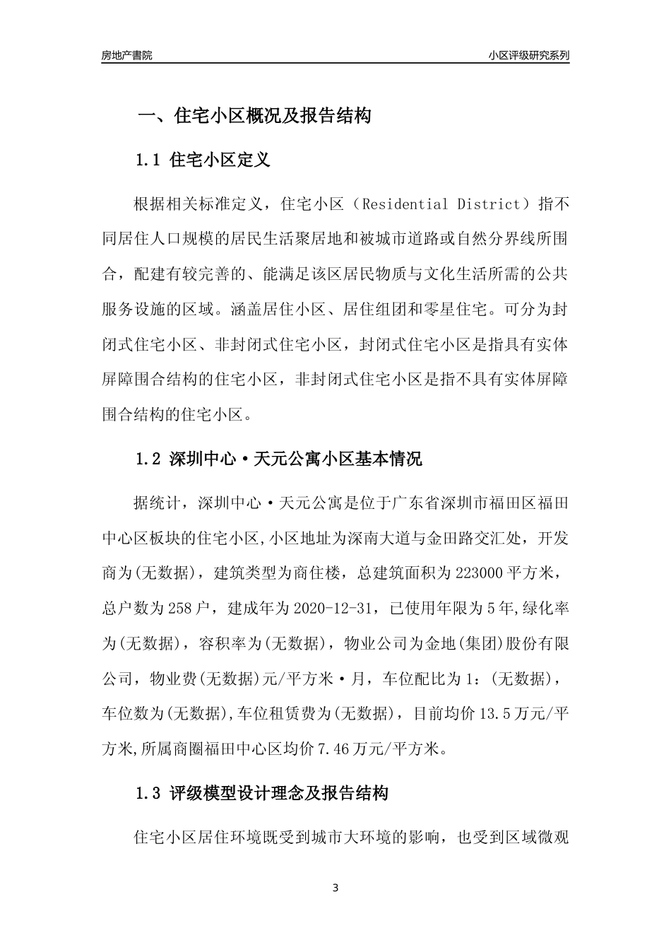 [小区点评]深圳中心·天元公寓(福田区)小区居住环境竞争力评级及房价趋势分析报告(2024版)_第3页