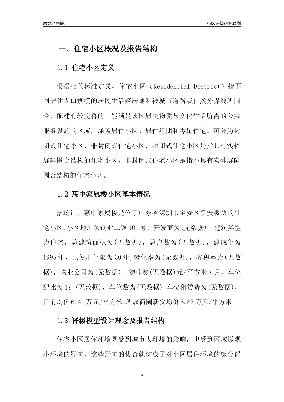 [小区点评]惠中家属楼(宝安区)小区居住环境竞争力评级及房价趋势分析报告(2024版)_第3页