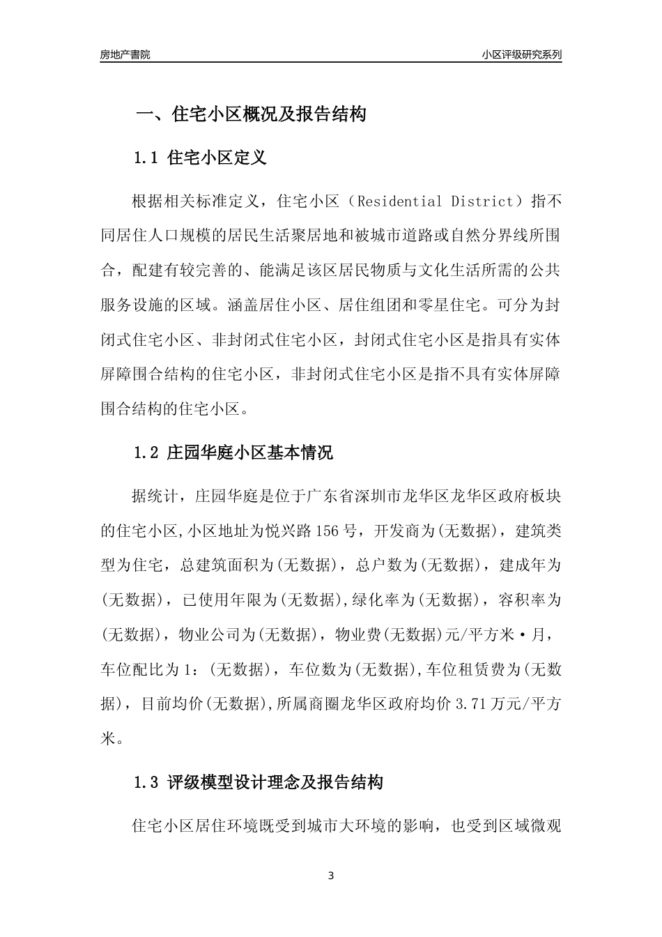 [小区点评]庄园华庭(龙华区)小区居住环境竞争力评级及房价趋势分析报告(2024版)_第3页