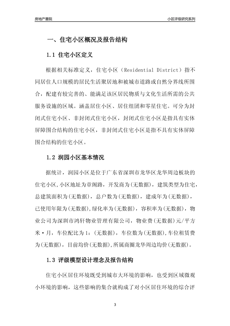 [小区点评]润园小区(龙华区)小区居住环境竞争力评级及房价趋势分析报告(2024版)_第3页
