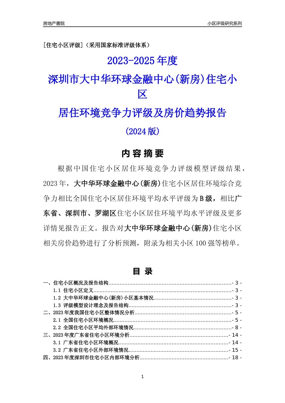 [小区点评]大中华环球金融中心(新房)(罗湖区)小区居住环境竞争力评级及房价趋势分析报告(2024版)_第1页