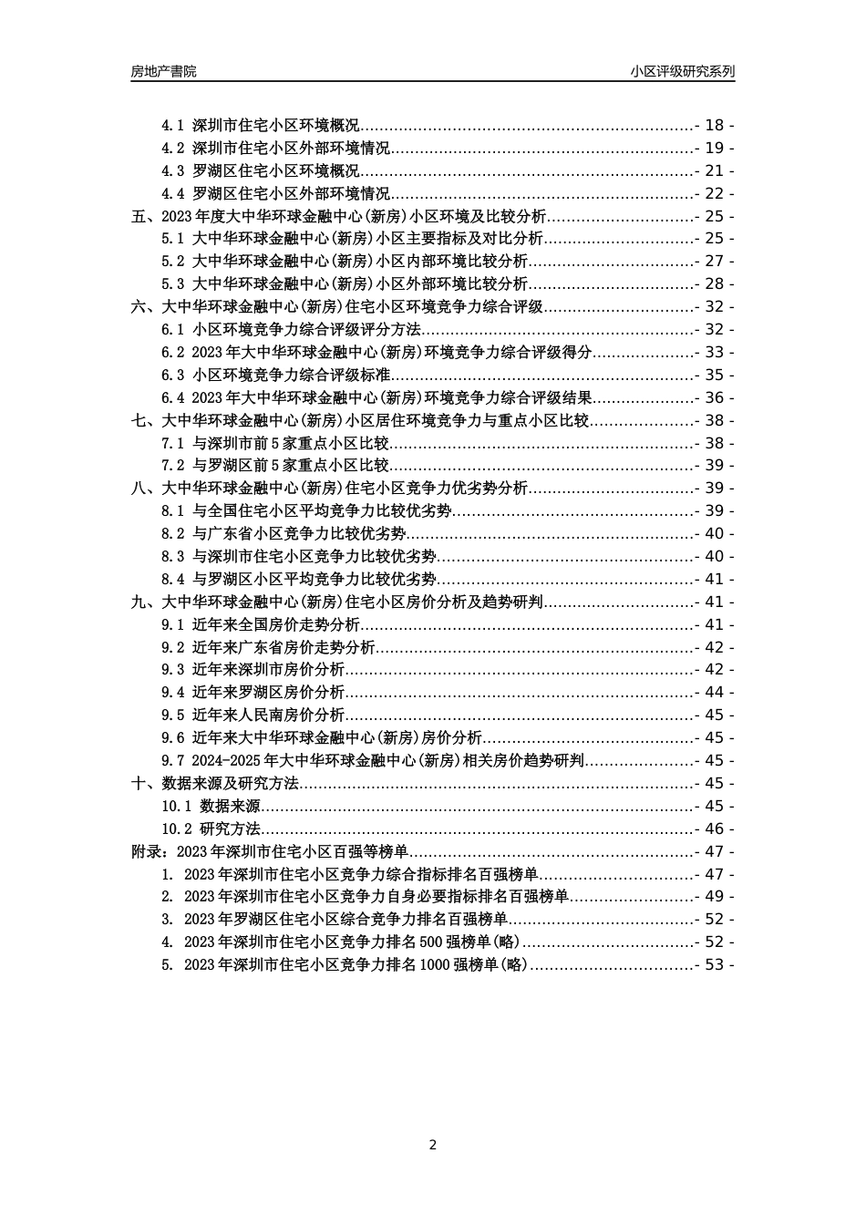 [小区点评]大中华环球金融中心(新房)(罗湖区)小区居住环境竞争力评级及房价趋势分析报告(2024版)_第2页