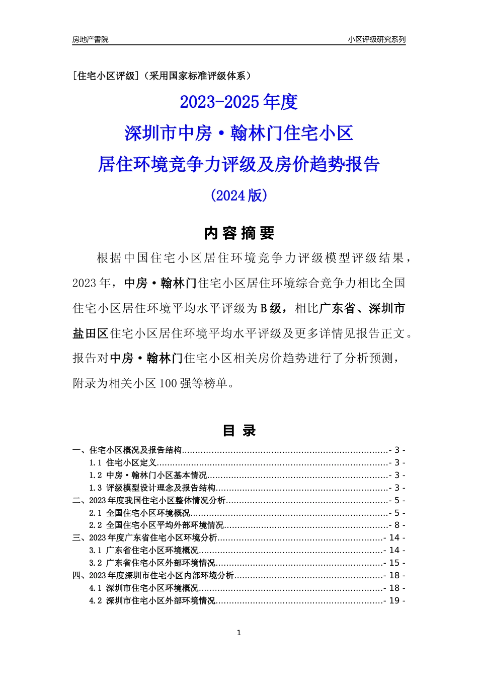 [小区点评]中房·翰林门(盐田区)小区居住环境竞争力评级及房价趋势分析报告(2024版)_第1页