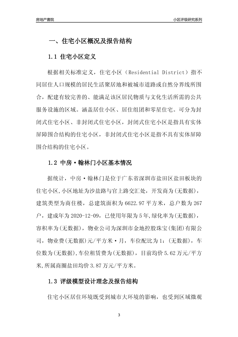 [小区点评]中房·翰林门(盐田区)小区居住环境竞争力评级及房价趋势分析报告(2024版)_第3页