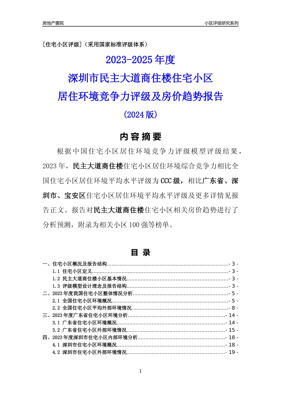 [小区点评]民主大道商住楼(宝安区)小区居住环境竞争力评级及房价趋势分析报告(2024版)_第1页