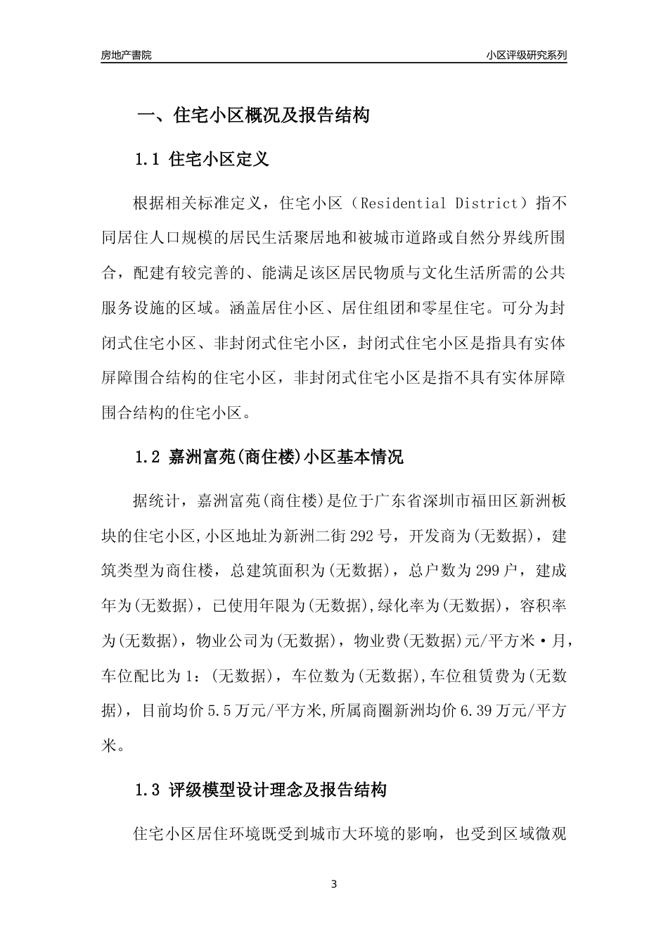 [小区点评]嘉洲富苑(商住楼)(福田区)小区居住环境竞争力评级及房价趋势分析报告(2024版)_第3页