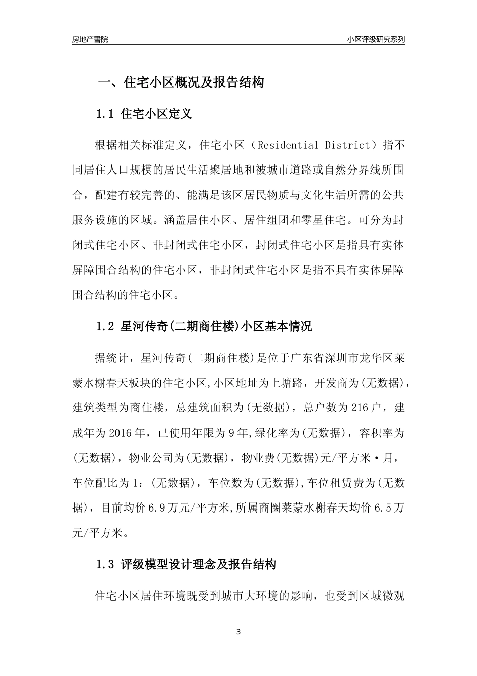 [小区点评]星河传奇(二期商住楼)(龙华区)小区居住环境竞争力评级及房价趋势分析报告(2024版)_第3页