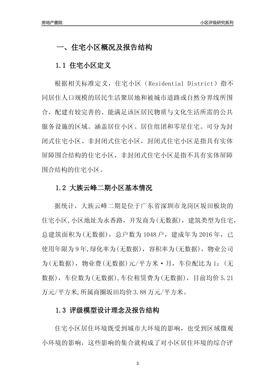 [小区点评]大族云峰二期(龙岗区)小区居住环境竞争力评级及房价趋势分析报告(2024版)_第3页