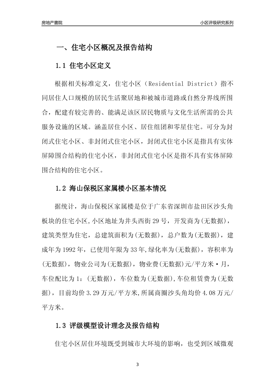 [小区点评]海山保税区家属楼(盐田区)小区居住环境竞争力评级及房价趋势分析报告(2024版)_第3页