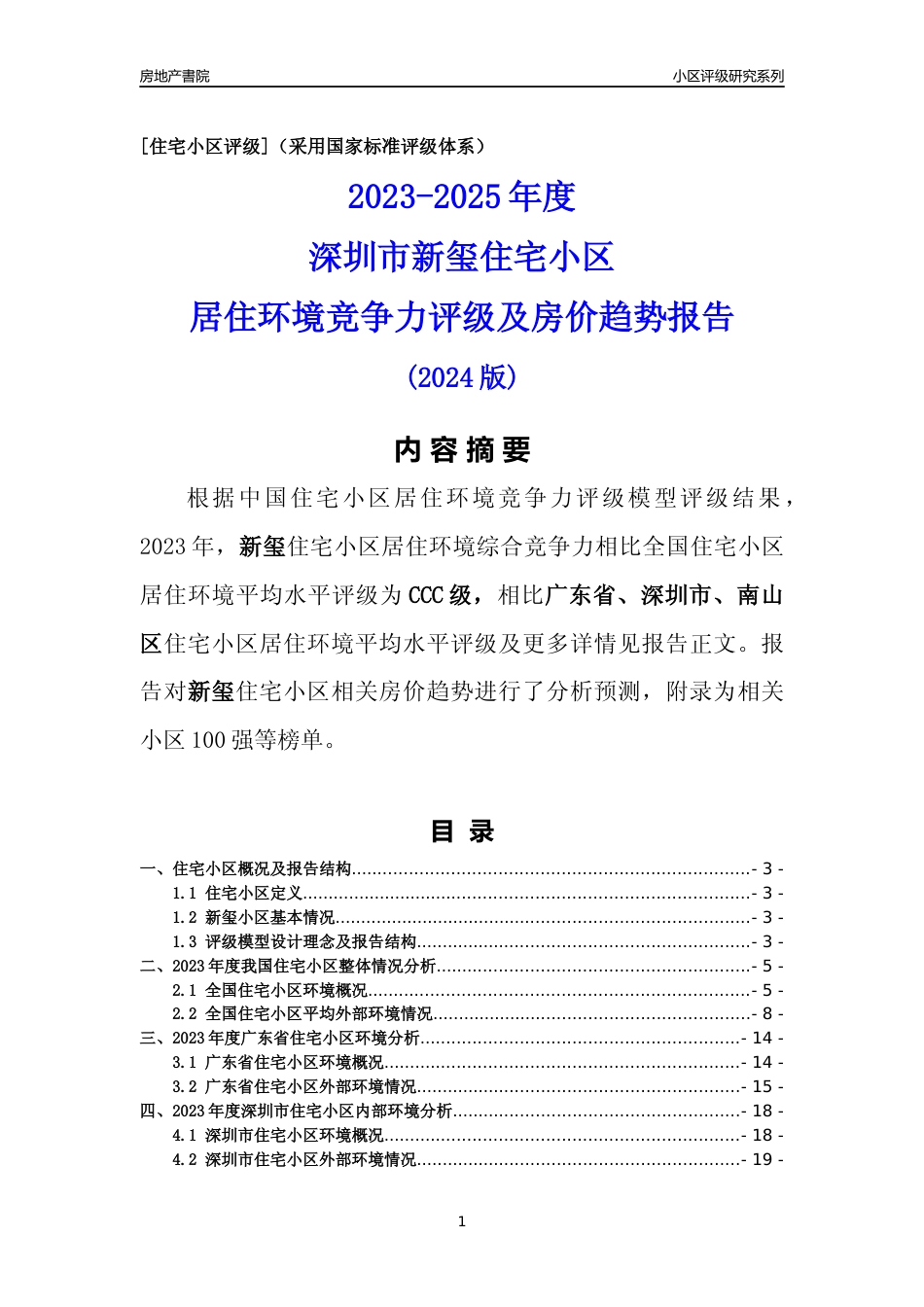 [小区点评]新玺(南山区)小区居住环境竞争力评级及房价趋势分析报告(2024版)_第1页