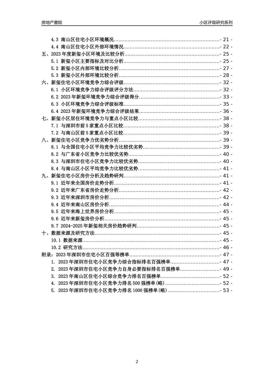 [小区点评]新玺(南山区)小区居住环境竞争力评级及房价趋势分析报告(2024版)_第2页