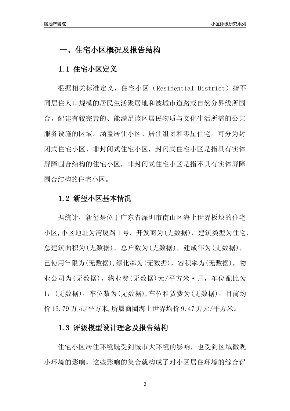 [小区点评]新玺(南山区)小区居住环境竞争力评级及房价趋势分析报告(2024版)_第3页