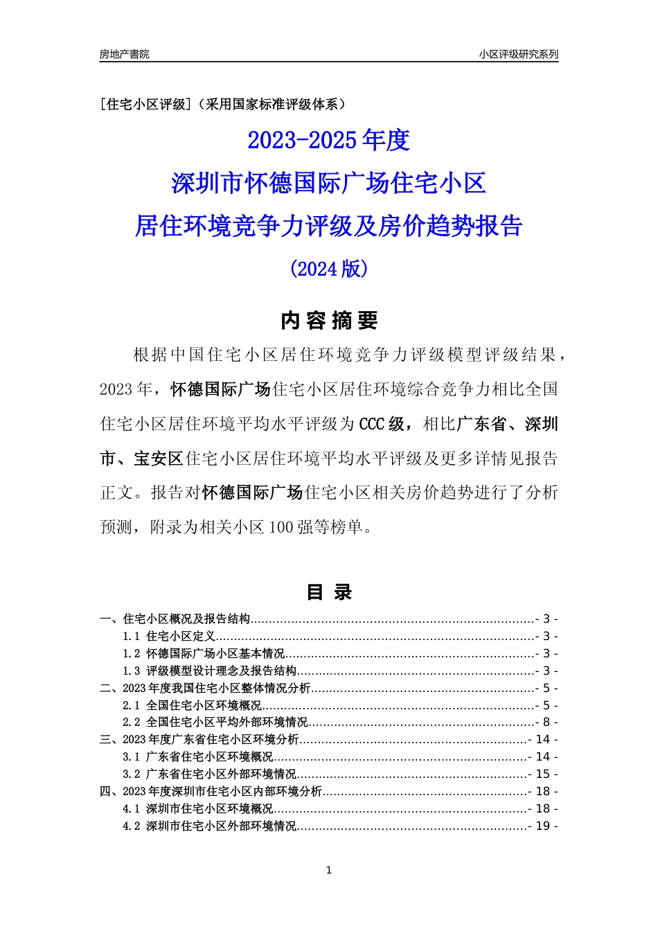 [小区点评]怀德国际广场(宝安区)小区居住环境竞争力评级及房价趋势分析报告(2024版)_第1页