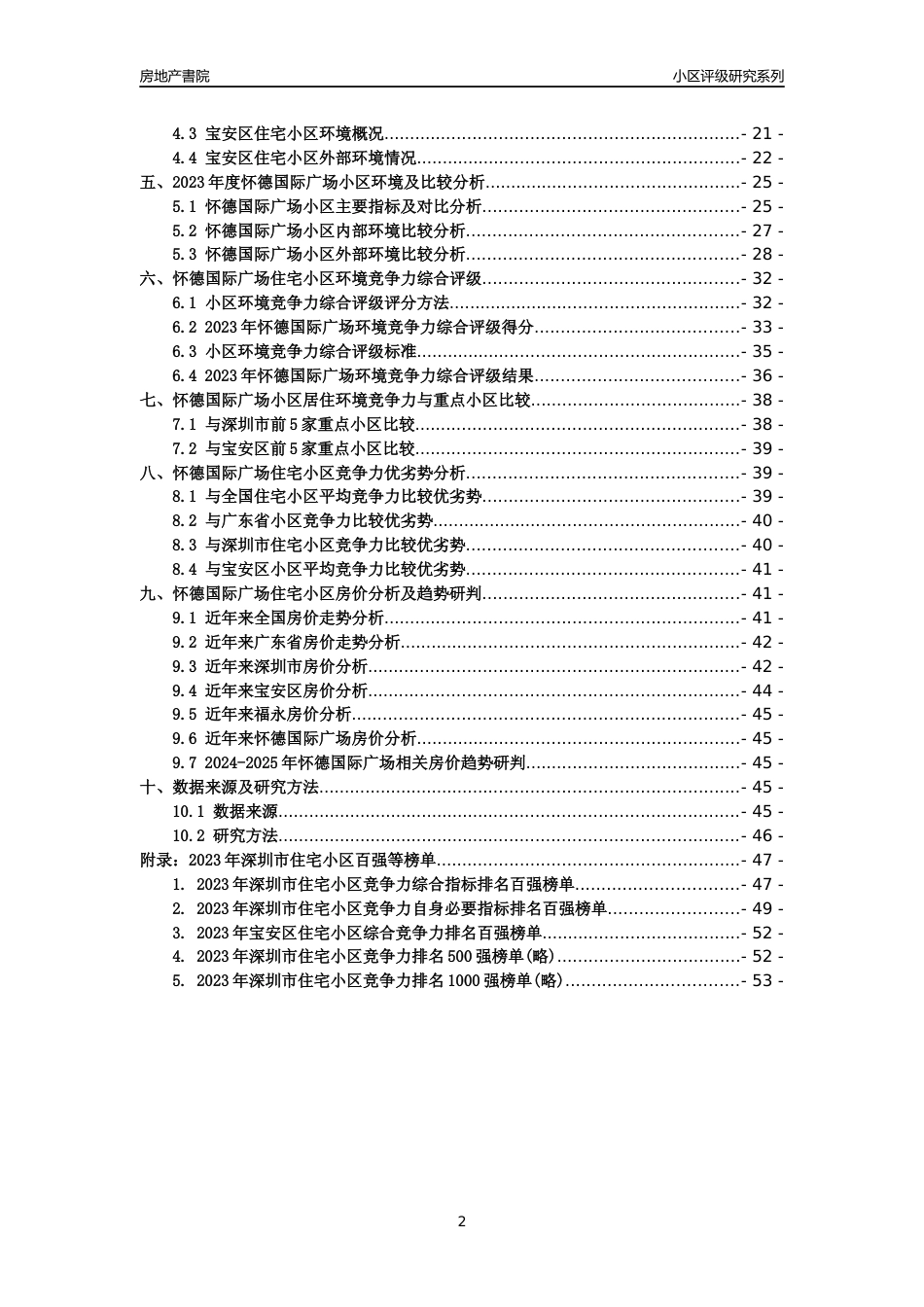 [小区点评]怀德国际广场(宝安区)小区居住环境竞争力评级及房价趋势分析报告(2024版)_第2页