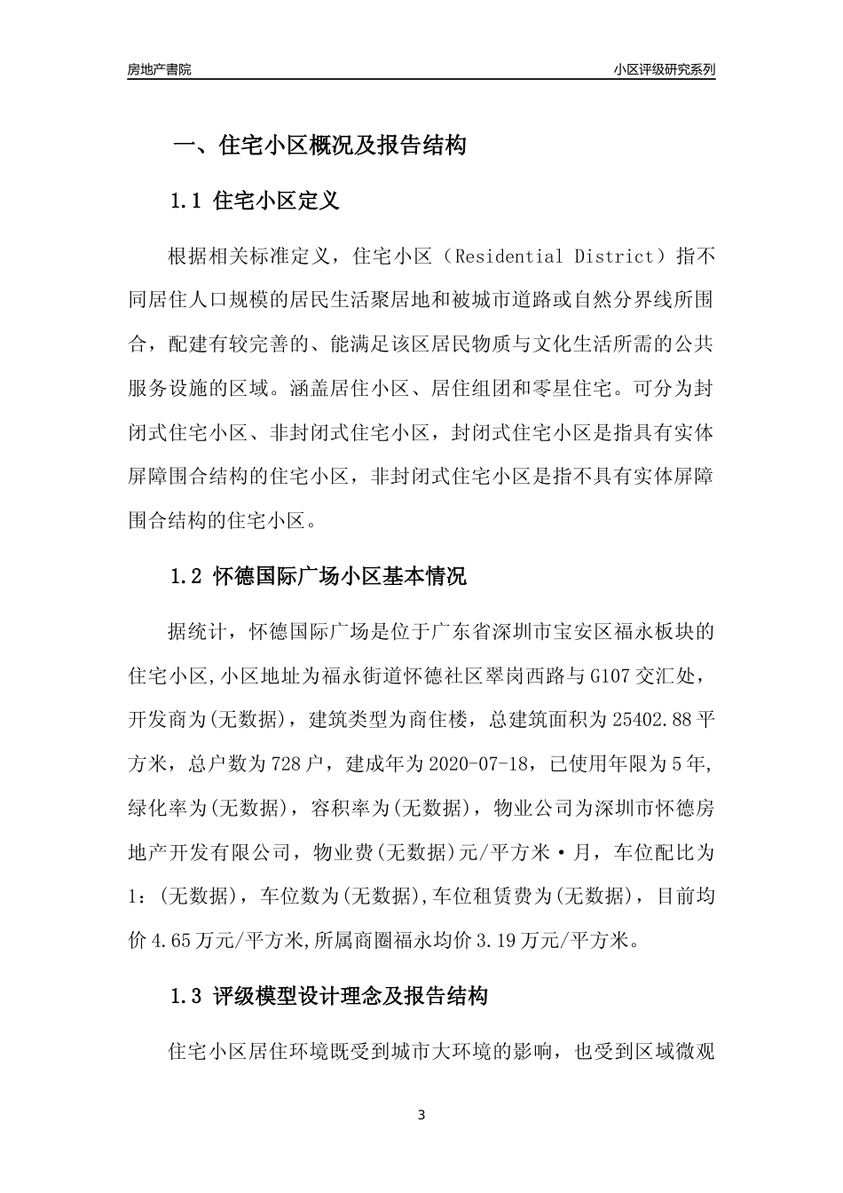 [小区点评]怀德国际广场(宝安区)小区居住环境竞争力评级及房价趋势分析报告(2024版)_第3页