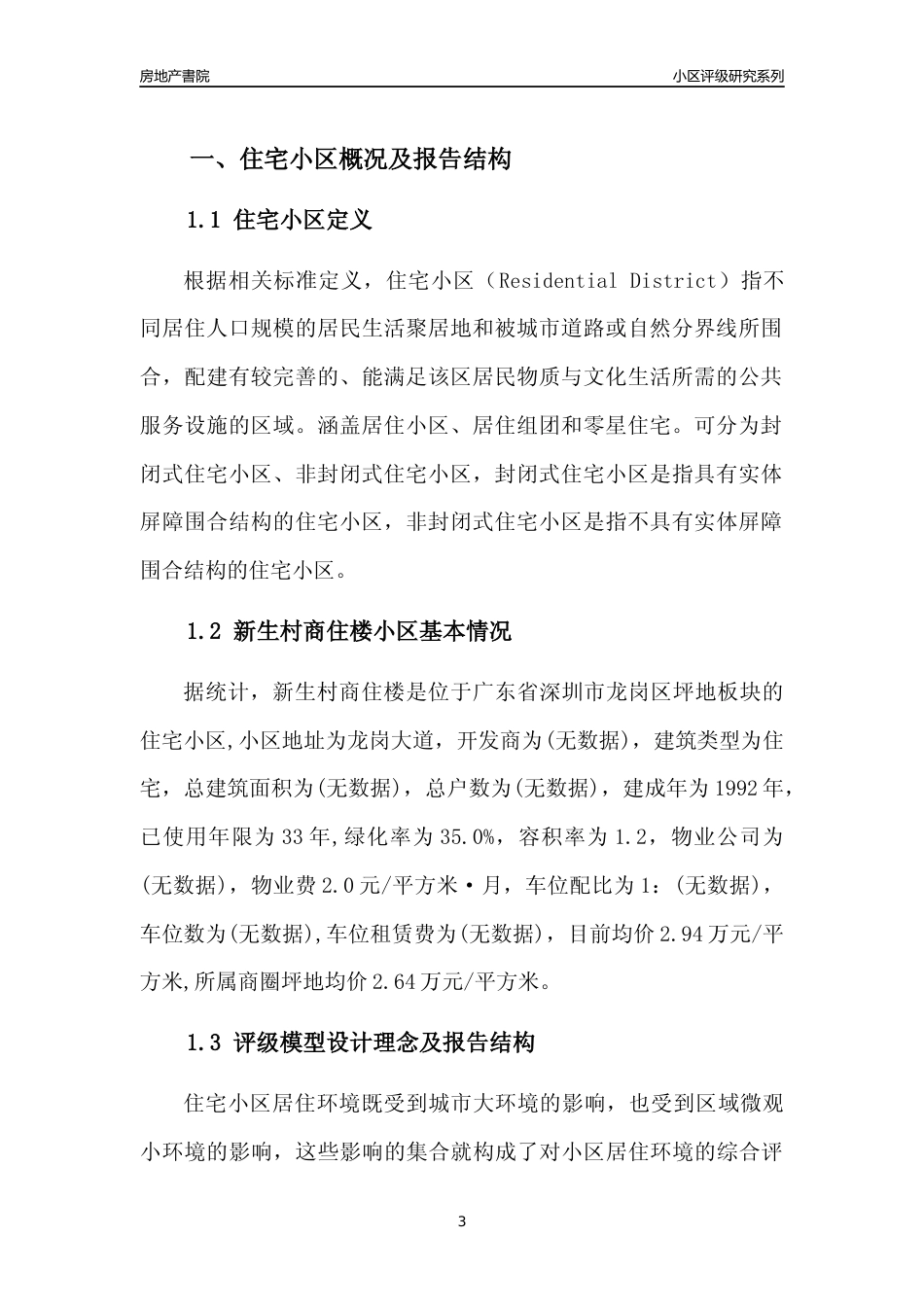 [小区点评]新生村商住楼(龙岗区)小区居住环境竞争力评级及房价趋势分析报告(2024版)_第3页