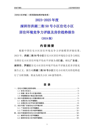 [小区点评]洪湖二街50号小区(罗湖区)小区居住环境竞争力评级及房价趋势分析报告(2024版)