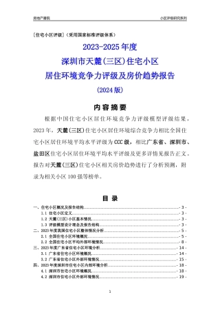 [小区点评]天麓(三区)(盐田区)小区居住环境竞争力评级及房价趋势分析报告(2024版)